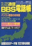 マイコンBASICマガジン別冊 ワープロパソコン通信 BBS電話帳