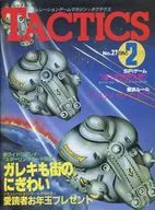 付録付)TACTICS 1986年2月号 No.27 タクテクス