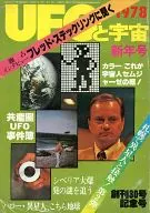 <<天文学・宇宙科学>> UFOと宇宙 1978年1月号 No.30