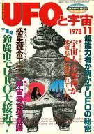 <<天文学・宇宙科学>> UFOと宇宙 1978年11月号 No.40