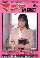 マニア倶楽部 1989/4