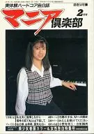 マニア倶楽部 1991/2