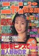 ニャン2倶楽部 1996年1月号