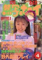 熱写ボーイ 1997/4 No.79