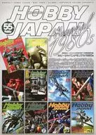 ホビージャパンメモリアル1980s
