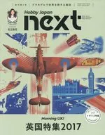 ホビージャパンnext Autumn 2017