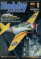 Hobby JAPAN 1975年1月号
