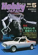 Hobby JAPAN 1982年5月号