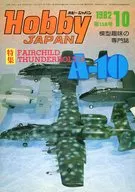Hobby JAPAN 1982年10月号