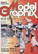 付録付)Model Graphix 1990年1月号 VOL.63 モデルグラフィックス