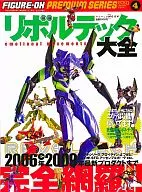 付録付)フィギュア王 プレミアムシリーズ4 リボルテック大全 2009年7月号