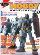 電撃HOBBY MAGAZINE 2000/8
