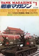 戦車マガジン THE TANK MAGAZINE 1985年1月号