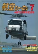 航空ジャーナル 1986年7月号