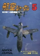 航空ジャーナル 1981年5月号