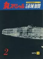 丸スペシャル 1975年9月号 No.2 日本海軍艦艇シリーズ