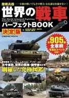 世界の戦車パーフェクトBOOK 決定版