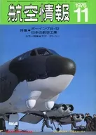 付録無)航空情報 1976年11月号 No.366