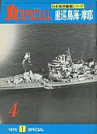 丸SPECIAL 1976年1月号 NO.4 重巡鳥海・摩耶 日本海軍艦艇シリーズ