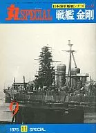 丸SPECIAL 1976年11月号 NO.9 戦艦金剛 日本海軍艦艇シリーズ