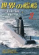 世界の艦船 2000年9月号 No.573