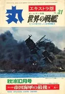 丸 エキストラ版 第三十一集 1973年秋涼10月号