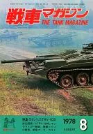戦車マガジン THE TANK MAGAZINE 1978年8月号
