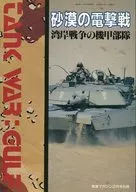 砂漠の電撃戦 湾岸戦争の機甲部隊