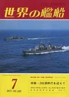世界の艦船 1977年07月号 No.242