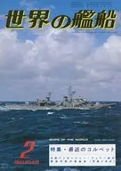 世界の艦船 1980年02月号 No.278