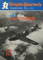 季刊 丸 Graphic Quarterly 1973年04月号 NO.12
