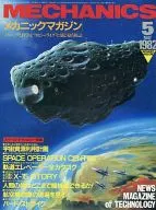 メカニックマガジン 1982年5月号