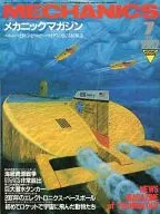 メカニックマガジン 1982年7月号
