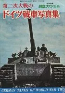 航空ファン 1976年6月号別冊 第二次大戦のドイツ戦車写真集