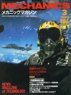 メカニックマガジン 1984年3月号