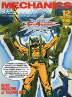 メカニックマガジン 1986年12月号