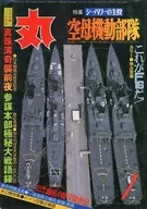 丸 1982年1月特大号 シーパワーの主役 空母機動部隊