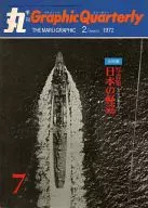 丸 Graphic Quarterly 1972年2月号