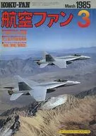 付録付)航空ファン 1985年3月号