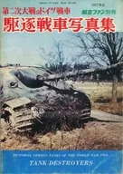 第二次大戦のドイツ戦車 駆逐戦車写真集 1977年度