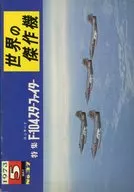 世界の傑作機 1973年5月号 No.37