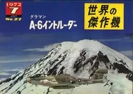 世界の傑作機 1972年7月号 No.27