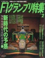 F1グランプリ特集 1994年2月号 VOL.56
