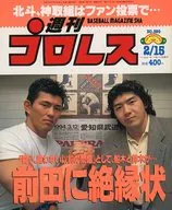 週刊プロレス 1994年2月15日号 NO.599