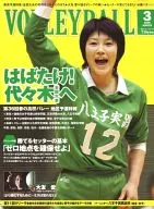 月刊バレーボール 2005年3月号