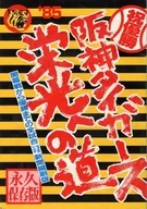 85 阪神タイガース 栄光への道 永久保存版