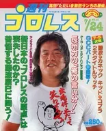 付録付)週刊プロレス 1984年7月24日号 NO.51