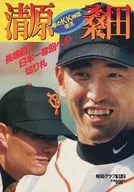 報知グラフ 1997-No.2 清原 桑田 夢のKK神話復活