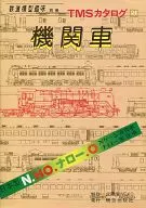 TMSカタログ1 機関車 鉄道模型趣味別冊