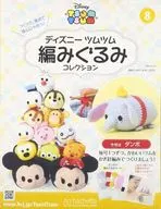 付録付)ディズニーツムツム編みぐるみコレクション全国版 8